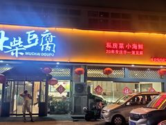 -木柴豆腐·活海鲜·鲁菜(岚山路店)