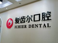 -爱齿尔口腔美学种植中心(永清院)