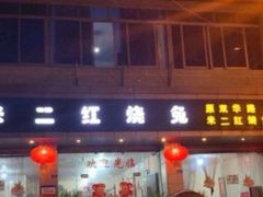 门面-米二红烧兔(华阳店)