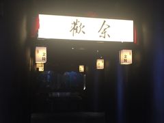 门面-余欢领鲜火锅(新街口店)