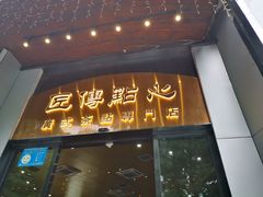 -匠传(沙嘴店)