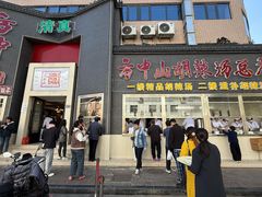 -方中山胡辣汤(顺河路店)