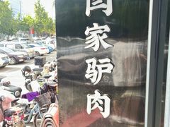 -闫家驴肉老店(华电一校店)