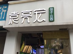 门面-袁亮宏饺子云吞(侯家桥菜场店)
