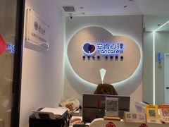 -安肯心理咨询(长宁旗舰店)