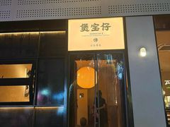 -煲宝仔·古法粤菜(东街店)
