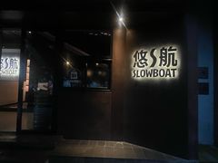 -悠航SLOWBOAT(三里屯店)