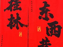 -东西巷
