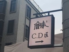 -厝味火锅·潮汕卤水火锅(十一合店)