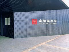 -南京书画院金陵美术馆