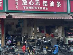 -刘飞放心无铝油条(阳光翠竹苑店)