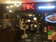 门面-辛香汇(飞洲店)