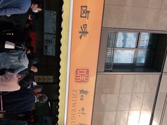 -知味观(湖滨店)