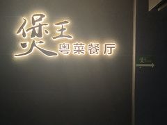 -煲王粤菜餐厅(中侨中心店)