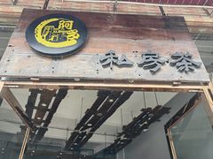 -阿多私房菜(顺德店)