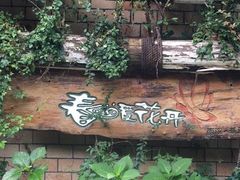 -春暖花开(西溪店)