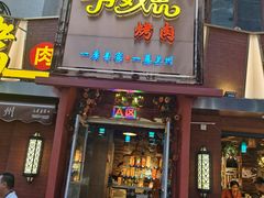门面-有奴思烤肉·清真(正宁路店)