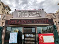 -宴语·新疆菜·大盘鸡·烤肉(北泉店)