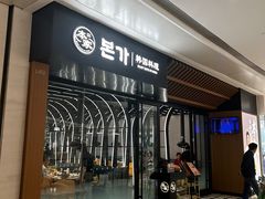 -本家韩国烤肉(青岛万象城店)