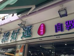 -添好运点心专门店(北角店)
