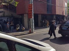 -安福路