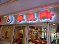 -振鼎鸡(天钥桥路店)