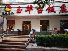 门面-玉华台饭庄(裕中西里小区店)