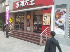门面-永和大王(浦东南路店)