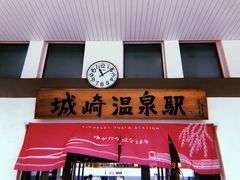 -城崎温泉 外七汤