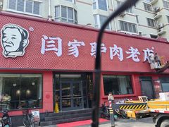 -闫家驴肉老店(华电一校店)