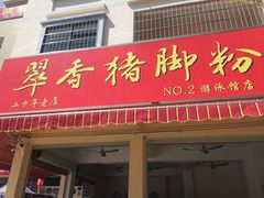 门面-翠香猪脚粉(游泳馆店)
