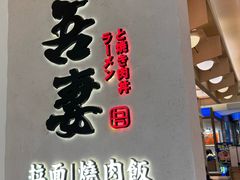 -吾妻拉面•和风食堂(群光广场店)