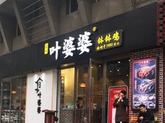 门面-嘉州叶婆婆钵钵鸡(建设路店)