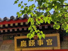 -宫事颐庭·老佛爷贵寿下午茶(颐和园店)