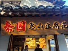 -秦园惠山豆腐花(惠山古镇店)