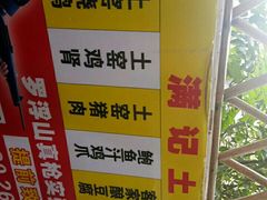 -满記土窑烧鷄波浪山莊