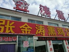 -张金涛熏鸡(x560店)