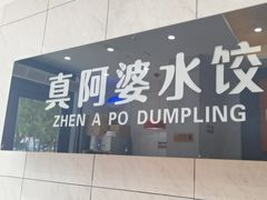 -真阿婆水饺(阳阳国际店)