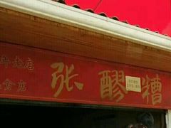 -张醪糟