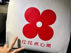 -红花点心局(护国寺店)