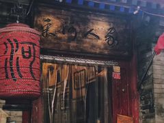 -束河人家(南锣鼓巷店)