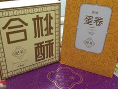 澳门英记手信饼家(约翰四世店)-澳门英记饼家