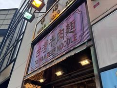 -中国厨房/台湾牛肉面