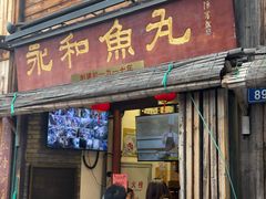 -永和鱼丸(南后街店)