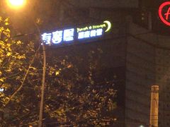 -有喜屋·深夜食堂(北京西路店)