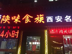 门面-陕味食族油泼面·小炒盖码面(双榆树店)