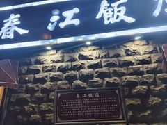 -春江饭店(共青团路总店)