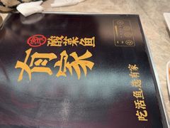 -有家酸菜鱼(苏州绿宝广场店)