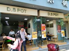 门面-端仕小锅(文林街店)
