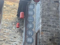 -羊楼洞